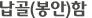 납골봉안함
