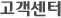 고객센터