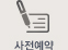 사전예약바로가기