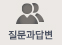 질문과답변바로가기