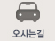 오시는길