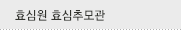 효심원 효심추모관
