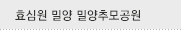 효심원 밀양 밀양추모공원