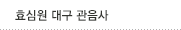 효심원 대구 관음사