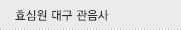 효심원 대구 관음사