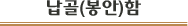 납골(봉안)함