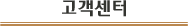 고객센터